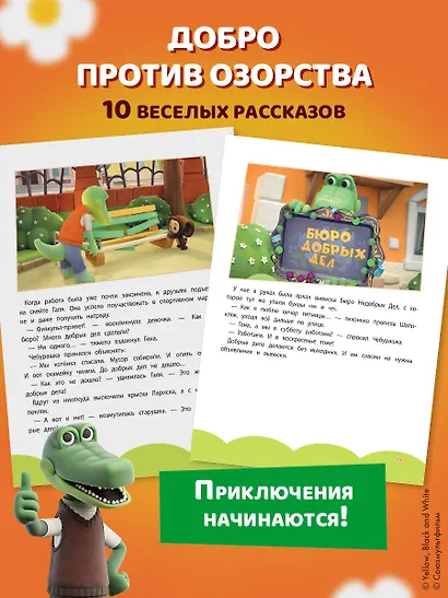 Чебурашка. Большая книга "Бюро Добрых Дел" - фото 7