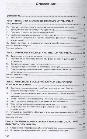 Финансы организаций (предприятий). Учебное пособие - фото 2