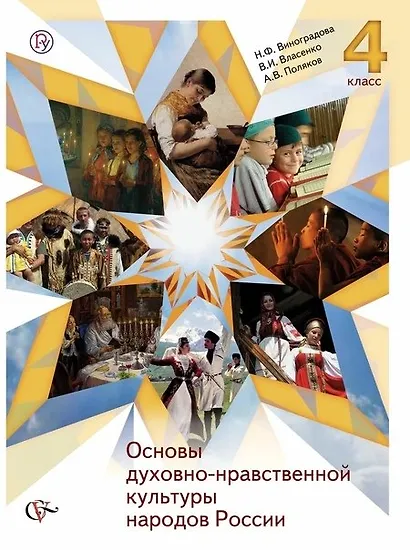 Основы духовно-нравственной культуры народов России. 4 класс. Учебник - фото 1