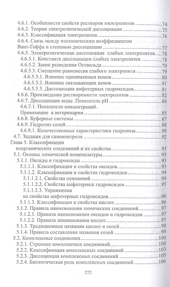 Общая и неорганическая химия. Учебник для СПО - фото 4