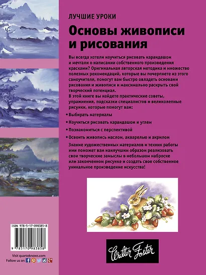 Лучшие уроки. Основы живописи и рисования - фото 2