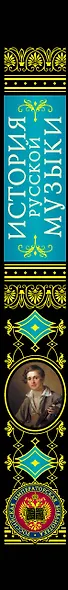 История русской музыки - фото 4