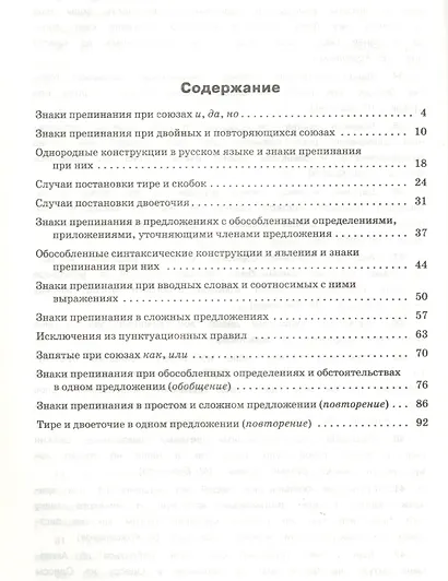 Тренажер по русскому языку. Пунктуация. 10-11 классы - фото 2