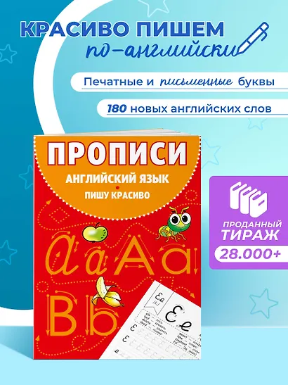 Английский язык. Пишу красиво. Прописи - фото 1