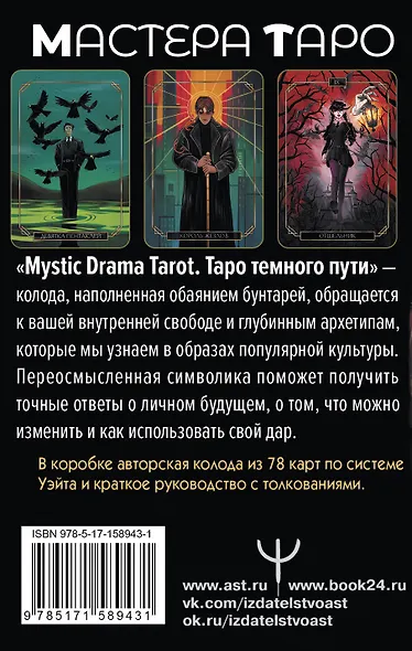 Mystic Drama Tarot. Таро темного пути (78 карт и руководство) - фото 2
