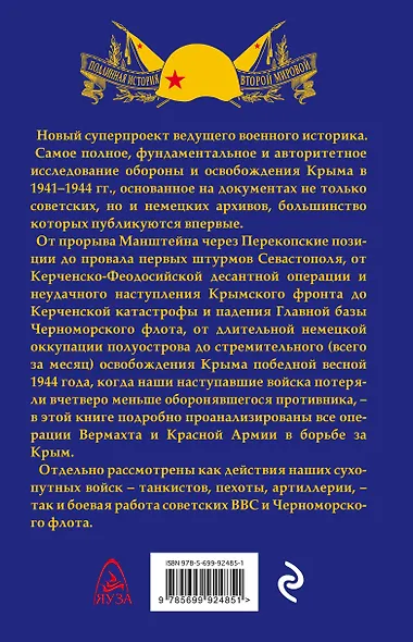 Битва за Крым 1941-1944 гг. - фото 2