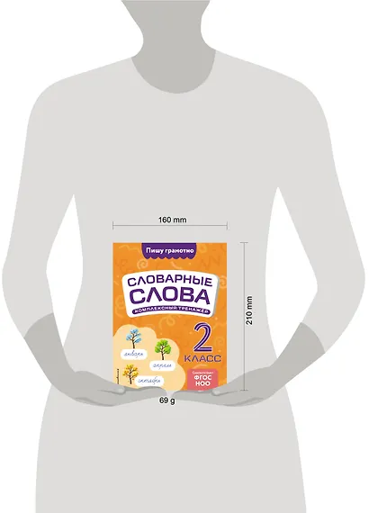 Словарные слова: комплексный тренажёр. 2 класс - фото 4