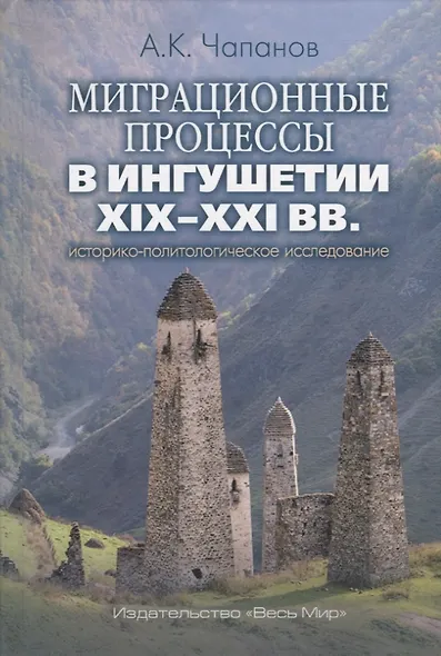 Миграционные процессы в Ингушетии XIX–XXI вв.: историко-политологическое исследование - фото 1
