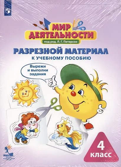 Мир деятельности. 4 класс. Учебное пособие. Разрезной материал к учебному пособию (комплект из 2 книг) - фото 2