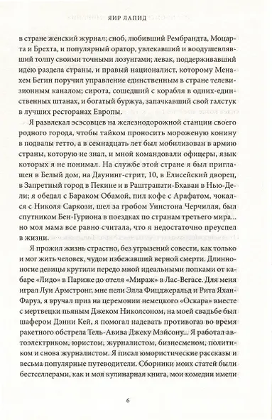 Мои посмертные воспоминания. История жизни Йосефа "Томи" Лапида - фото 3