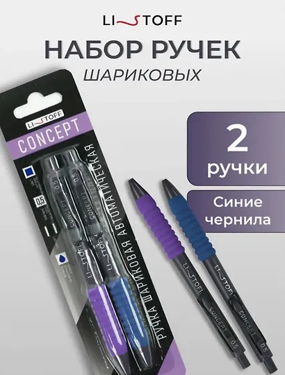 Ручки шариковые Listoff, Concept, автоматическая синие 0,5 мм 2 штуки - фото 1