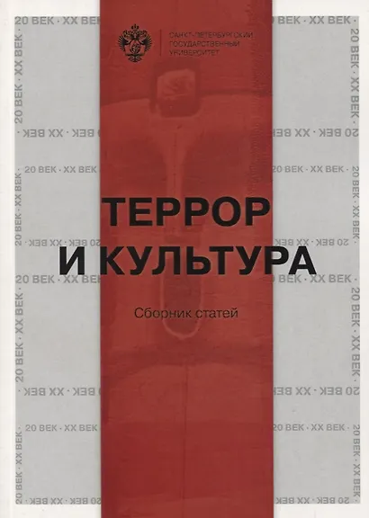 Террор и культура - фото 1