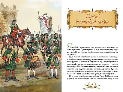 О доблести, о подвигах, о славе. Рассказы для детей о Северной войне 1700–1721 гг. - фото 2
