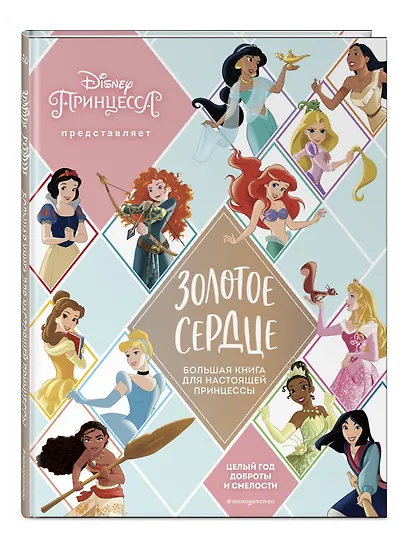 Золотое сердце. Большая книга для настоящей принцессы - фото 3