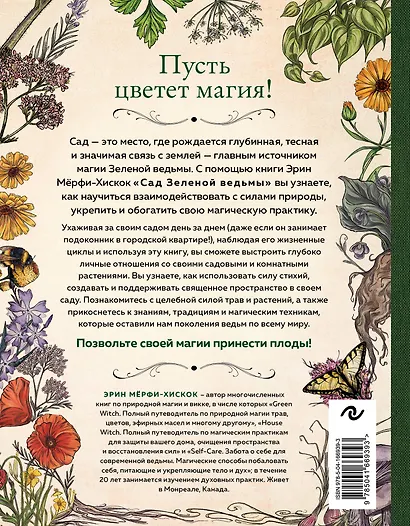 Сад Зеленой ведьмы: полное руководство по созданию и поддержанию магического садового пространства - фото 2