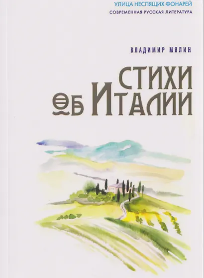 Стихи об Италии - фото 1