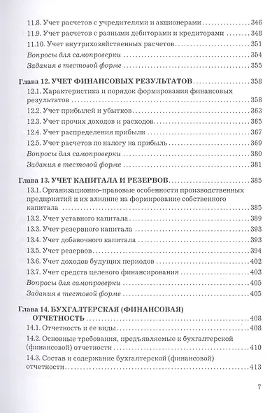 Бухгалтерский финансовый учет. Учебник - фото 6