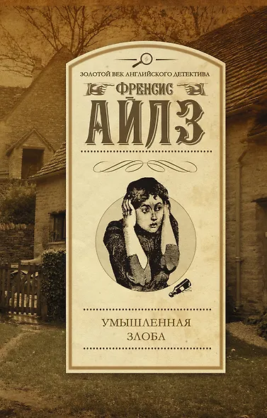 Умышленная злоба - фото 1