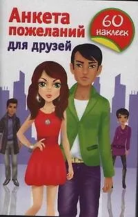 Анкета пожеланий для друзей / (60 наклеек) (мягк). Дмитриева В.Г. (АСТ) - фото 1