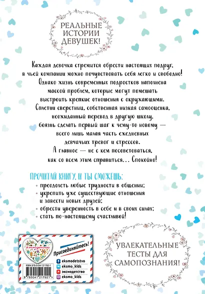 10 советов для девочек-подростков. Как повысить самооценку, добиться успеха в общении и завести настоящих друзей - фото 2