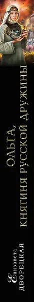 Ольга,княгиня русской дружины - фото 5