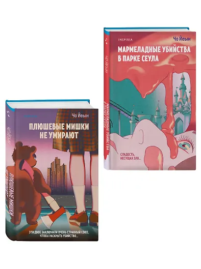 Комплект из 2-х книг Чо Йеын (Плюшевые мишки не умирают. Мармеладные убийства в парке Сеула) - фото 3