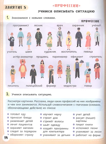 Я говорю. 10 шагов для развития речи: упражнения, игры и чистоговорилки. 6-7 лет - фото 4