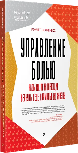 Управление болью. Навыки, позволяющие вернуть себе нормальную жизнь - фото 2