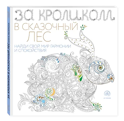 За кроликом в сказочный лес. Раскраска-антистресс для творчества и вдохновения - фото 3