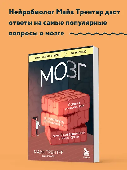 МОЗГ. Советы ученого, как по максимуму использовать самый совершенный в мире орган - фото 4