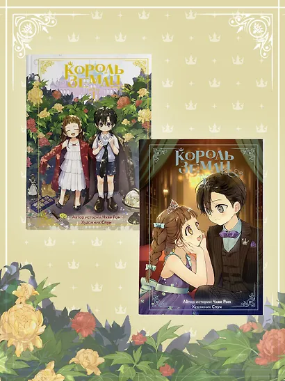 Король земли. Том 2. Манхва - фото 10