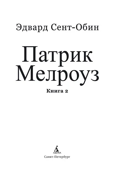 Патрик Мелроуз. Книга 2 - фото 4