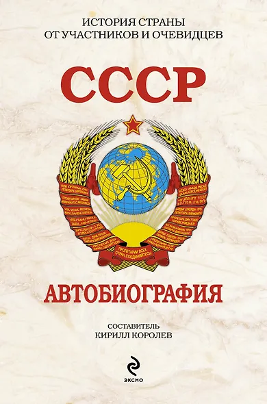 СССР. Автобиография - фото 1
