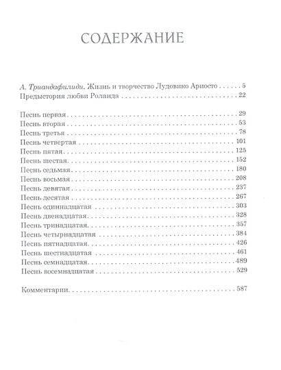 Неистовый Роланд: рыцарская поэма в 46 песнях. В трех томах (комплект из 3 книг) - фото 2