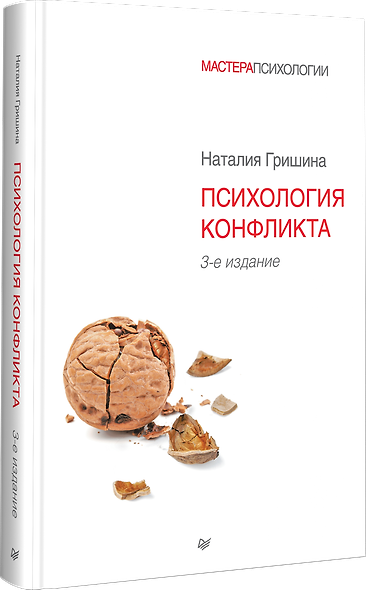 Психология конфликта. 3-е изд. - фото 2