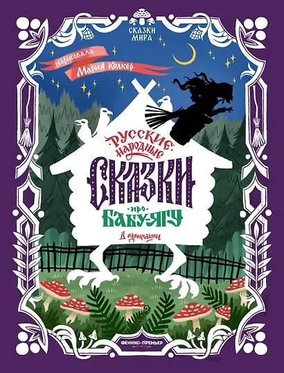 Русские народные сказки про Бабу-ягу: в адаптации - фото 1