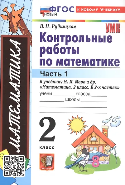 Математика. Контрольные работы по математике. 2 класс. Часть 1. К учебнику М.И. Моро и др. Математикаю 2 класс. В 2-х частях" - фото 3