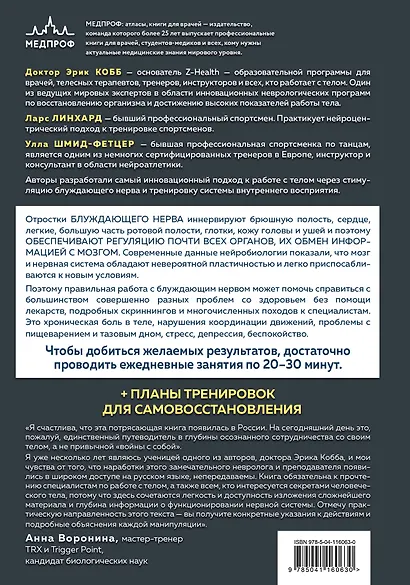 Настройка системы тело-мозг. Простые упражнения для активации блуждающего нерва против депрессии, стресса, боли в теле и проблем с пищеварением - фото 2