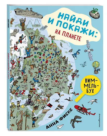 Виммельбух. Найди и покажи: НА ПЛАНЕТЕ - фото 3