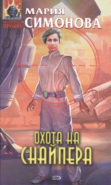 Охота на Снайпера - фото 1