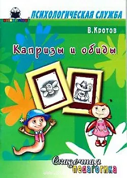 Сказочная педагогика Капризы и обиды (мягк) (Психологическая служба). Кротов В. (Книголюб) - фото 1