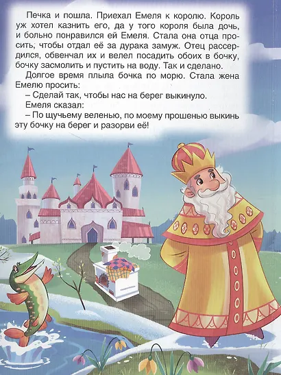 По щучьему велению. Русская народная сказка - фото 4