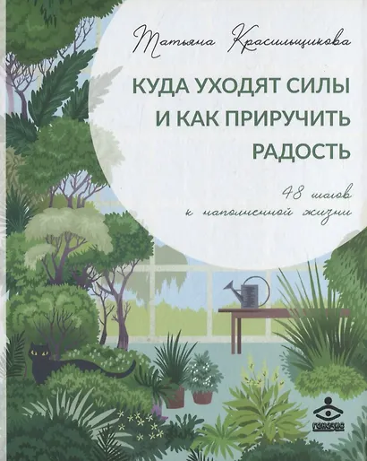 Куда уходят силы и как приручить радость. 48 шагов к наполненной жизни - фото 1