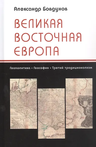 Великая Восточная Европа: Геополитика. Геософия. Третий традиционализм - фото 1