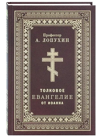 Толковое Евангелие от Иоанна - фото 1