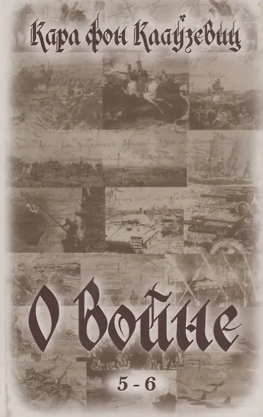 О войне (5-6) - фото 1