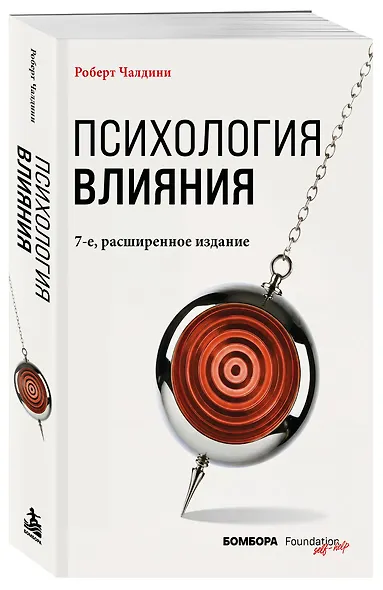 Психология влияния. 7-е расширенное издание - фото 3