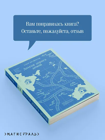 Долгая дорога домой - фото 9