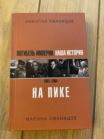 Погибель Империи: Наша история 1941-1964. На пике - фото 3