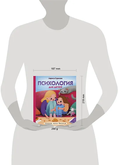 Психология для детей: сказки кота Киселя - фото 11